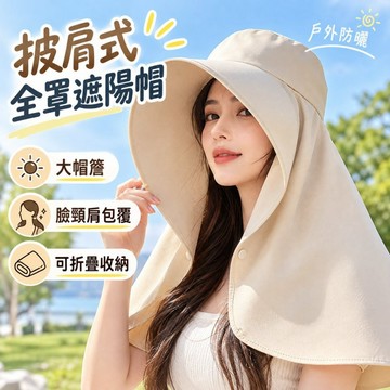 台灣現貨｜披肩式全罩遮陽帽 大帽簷臉頸肩防曬 可折疊收納 女款夏季防曬帽 騎車登山旅遊沙灘戶外遮陽帽 防曬披肩帽