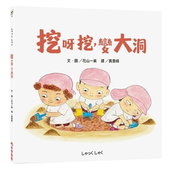挖呀挖，變大洞【TAAZE讀冊生活】