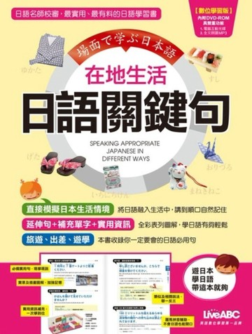 在地生活日語關鍵句（數位學習版）[二手書_良好]