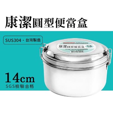 康潔圓型便當盒14cm