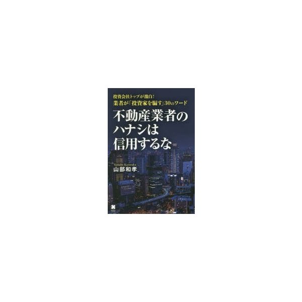 不動産業者のハナシは信用するな