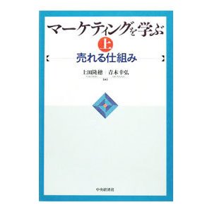 マーケティングを学ぶ 上／上田隆穂