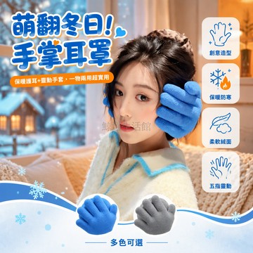 台灣出貨✨ 手掌造型耳罩 加絨保暖耳包 情侶手型耳套 秋冬戶外防寒耳罩 仿真人手設計 柔軟舒適貼合耳朵