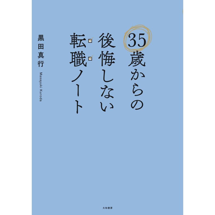 35歳からの後悔しない転職ノート 電子書籍版   黒田真行