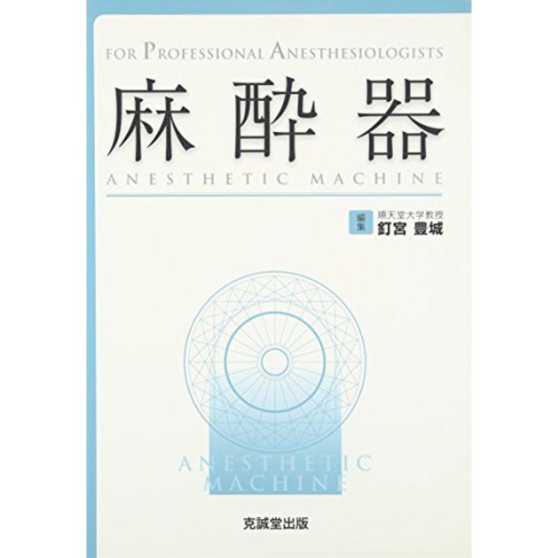 麻酔器 (FOR PROFESSIONAL ANESTHESIOLOGISTS)