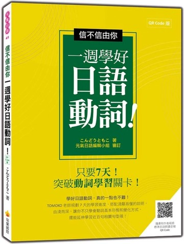 信不信由你一週學好日語動詞！QR Code版[二手書_良好]
