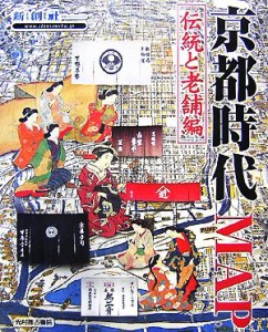  京都時代ＭＡＰ　伝統と老舗編／新創社