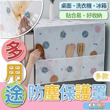 多功能 防塵保護罩 隨機出 防水防油 可水洗 冰箱保護套 防塵套 桌面防塵罩 防塵布套 蓋布