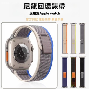 尼龍回環錶帶 魔鬼氈扣 適用於Apple watch 9 8 6 5 SE 49mm 45mm 41mm 蘋果手錶