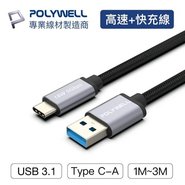 【POLYWELL】USB3.1 Type-C對A 3A 高速充電線 5Gbps 18W 台灣現貨