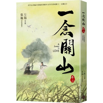 一念關山．卷二（劉詩詩、劉宇寧領銜主演古裝傳奇武俠大劇同名原著）
