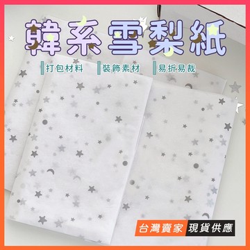 台灣現貨🔥ins風 手作材料 雪梨纸 出卡打包材料 禮品包裝紙 韓素紙 皺皺紙 棉紙 禮品包裝紙 花束包裝紙 包裝紙