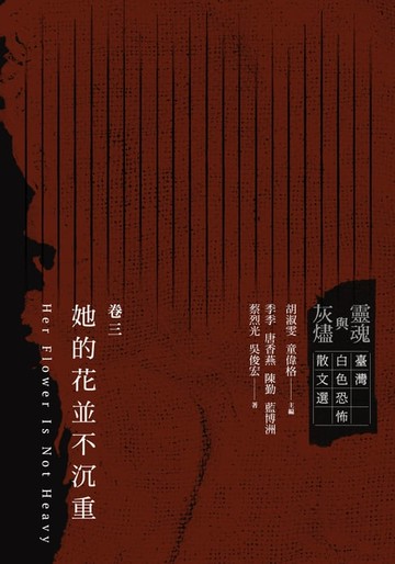 【電子書】靈魂與灰燼：臺灣白色恐怖散文選 卷三　她的花並不沉重