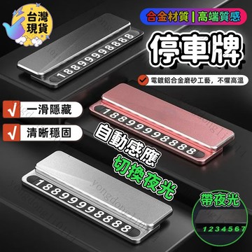 🔥桃園出貨🔥 停車號碼牌 隱藏式 合金材質 感應夜光 停車牌 臨時停車牌 電話號碼牌 臨時停車 夜光號碼牌 隱藏停車牌