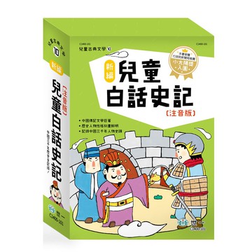 世一 新編兒童白話史記  / 親子家庭