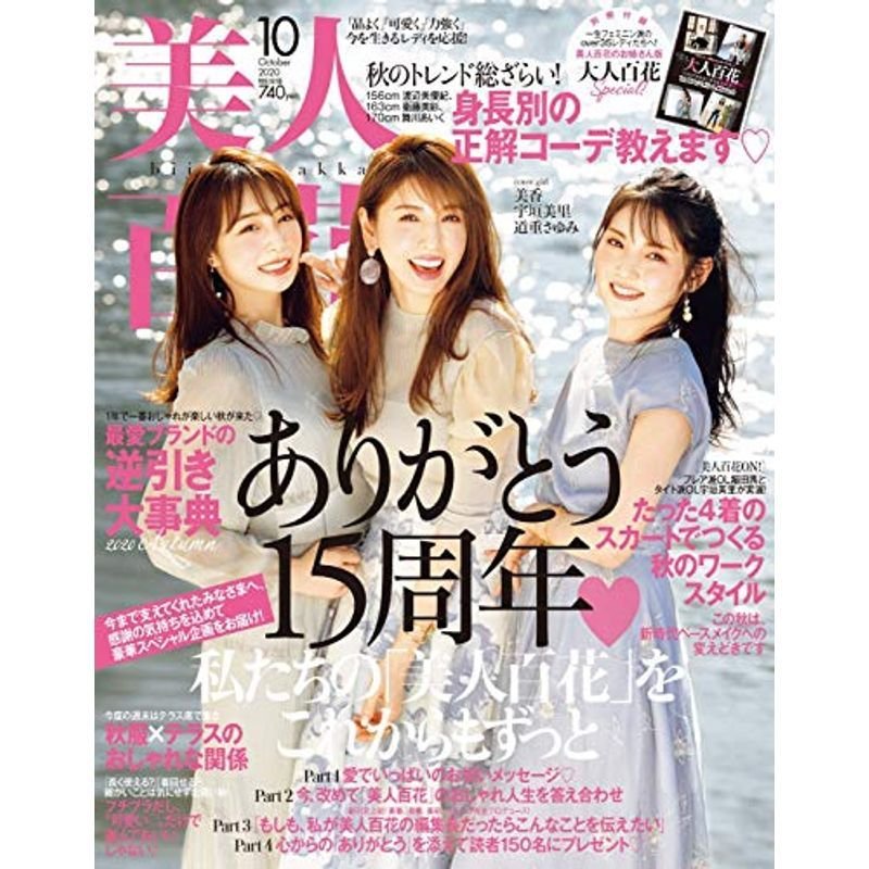 美人百花(びじんひゃっか) 2020年 10 月号 雑誌