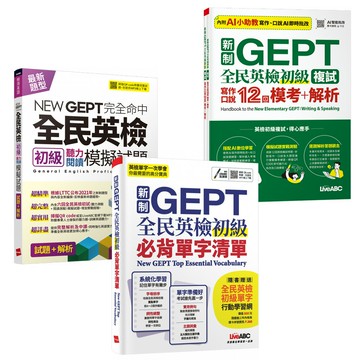 新制GEPT 全民英檢初級【寫作口說12回 + 聽力閱讀模擬試題 + 必背單字清單】