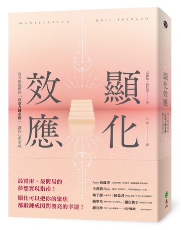 顯化效應：每天都能做的「注意力鍊金術」，讓你心想事成[二手書_近全新]