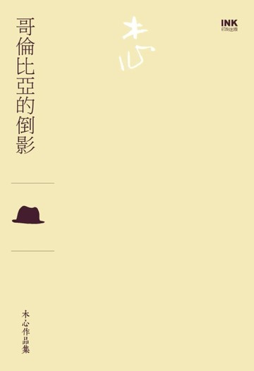 哥倫比亞的倒影[二手書_普通]