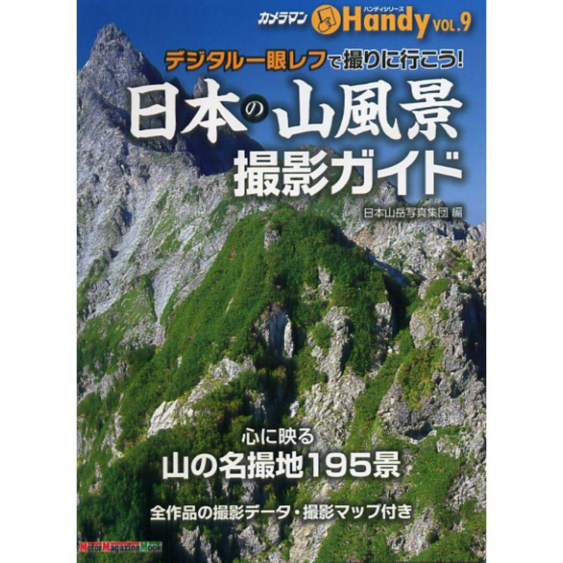 日本の山風景 撮影ガイド (Motor Magazine Mook カメラマンハンディシリーズ Vol.9)