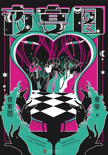 【電子書】夜宴图
