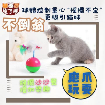 貓咪玩具 不倒翁老鼠 不倒翁羽毛 貓咪不倒球 貓咪玩具 逗貓玩具 老鼠玩具 不倒翁鼠 老鼠不倒球 毛絨老鼠