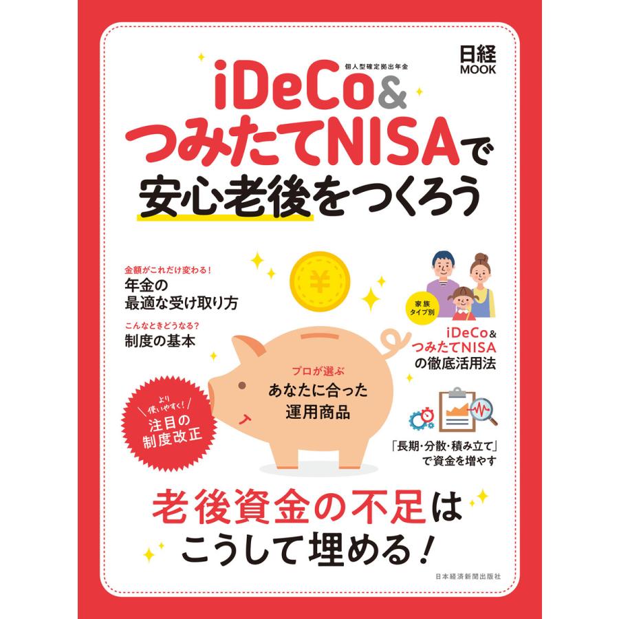 iDeCo つみたてNISAで安心老後をつくろう