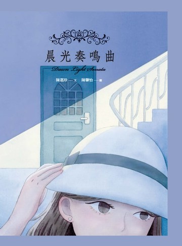 【電子書】晨光奏鳴曲