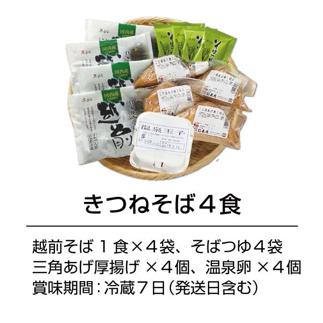 年越しそば「きつねそば」お歳暮 年越し 名物 そば 蕎麦 お取り寄せ 越前そば 厚揚げ 具材付きそば