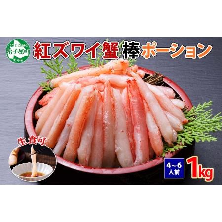 ふるさと納税 2039. 蟹 紅ズワイ 棒ポーション 1kg 生食可 むき身 カット済 紅ずわい カニ かに 棒肉 剥き身 殻むき 生 刺身 鍋 食べやすい 海.. 北海道弟子屈町