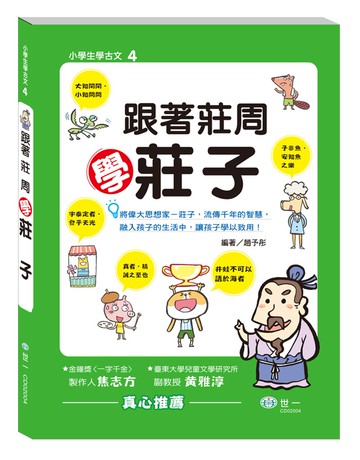 跟著莊周學莊子