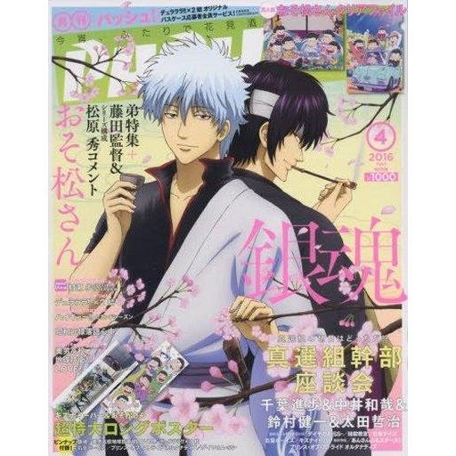 中古アニメ雑誌 付録付)PASH! 2016年4月号