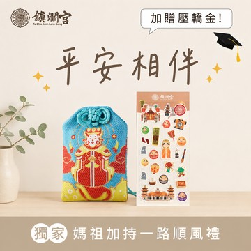 平安相伴【鎮瀾宮】｜願平安成為每天最好的禮物｜媽祖加持護航禮｜平安御守｜健康｜父親節禮物｜送禮推薦