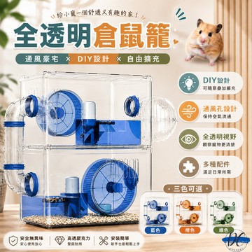 【DC寵物有發票】🐾可疊加倉鼠籠 倉鼠籠子 亞克力倉鼠籠 壓克力 倉鼠別墅 鼠籠 雙層倉鼠籠子 倉鼠窩 老鼠籠 B064