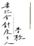 要把金針度與人【二手書_普通】TAAZE讀冊生活