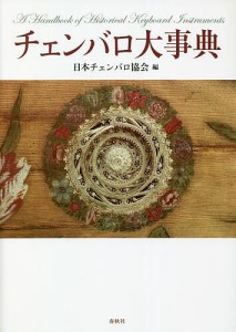 チェンバロ大事典 日本チェンバロ協会