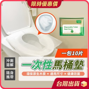 馬桶墊 【一包十入×通用尺寸】 水溶性馬桶坐墊  一次性馬桶坐墊 拋棄式馬桶坐墊 馬桶墊紙 坐墊紙 坐式馬桶墊 馬桶套