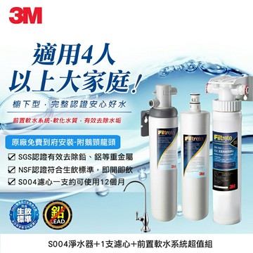 3M S004廚下型可生飲淨水器2年份濾心+前置軟水系統超值組(共含S004濾心x2+軟水+原廠鵝頸頭+基本安裝)★3M 迎新送舊 ★299起免運