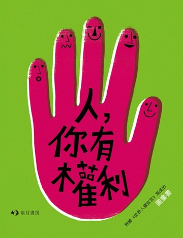 人，你有權利[二手書_良好]