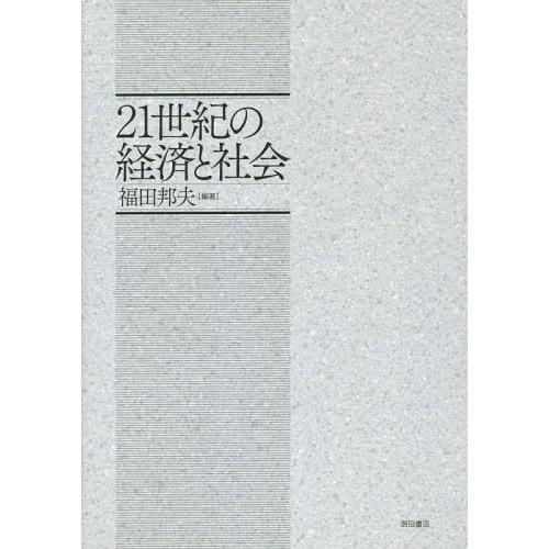 21世紀の経済と社会 福田邦夫 編著