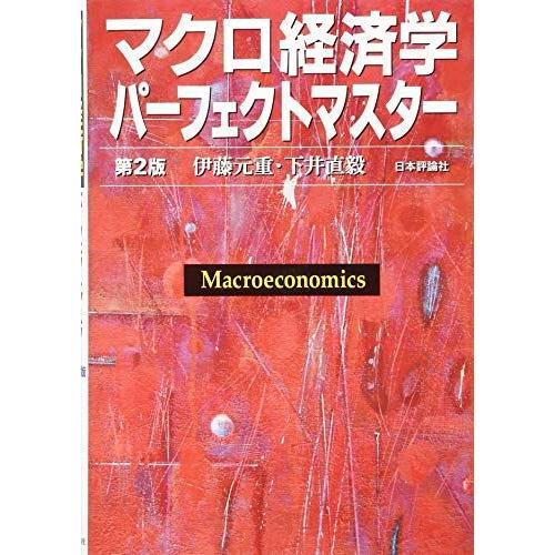 [A12233890]マクロ経済学パーフェクトマスター[第2版]