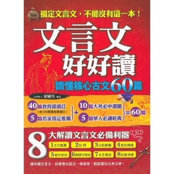 高中國文必讀古文◆典藏閣◆文言文好好讀 讀懂核心古文60篇 (中學生福利社)