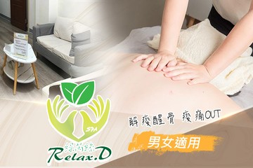 【台北】綠芮絲Relax.D spa #GOMAJI吃喝玩樂券#電子票券#美體護膚