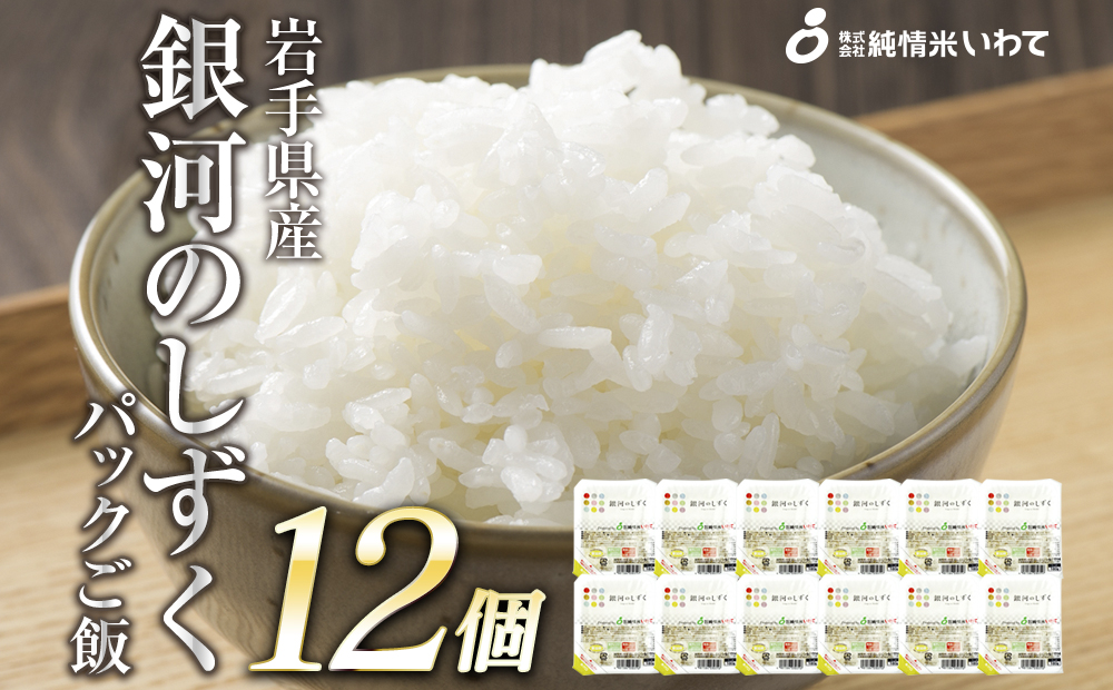 純情米いわて　銀河のしずくパックご飯　180g×12p　岩手のオリジナル米！