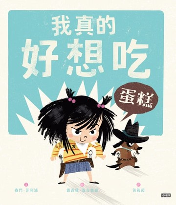 【電子書】我真的好想吃蛋糕