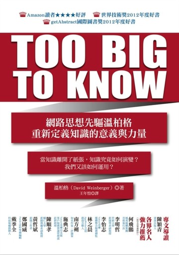 TOO BIG TO KNOW：網路思想先驅溫柏格重新定義知識的意義與力量[二手書_普通]