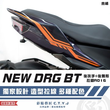彩貼藝匠 NEW DRG BT 二代 drg2 後扶手+後側殼 拉線A016（一對）3M反光貼紙 ORACAL螢光貼