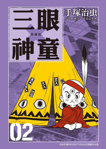 【電子書】三眼神童 典藏版 2