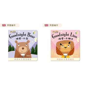 愛孩子 小牛津 晚安小熊 Goodnight Bear/晚安小獅子 Goodnight Lion 手電筒書 可中英點讀