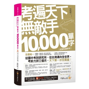 考遍天下無敵手10000單字【虛擬點讀筆版】(軟精)(附「Youtor App」內含VRP虛擬點讀筆」+名師真人講解「